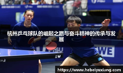 杭州乒乓球队的崛起之路与奋斗精神的传承与发展