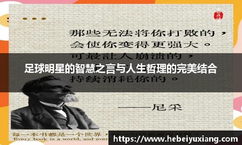足球明星的智慧之言与人生哲理的完美结合