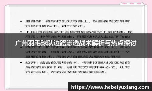 广州羽毛球队边路渗透战术解析与热点探讨