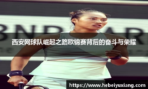 西安网球队崛起之路欧锦赛背后的奋斗与荣耀