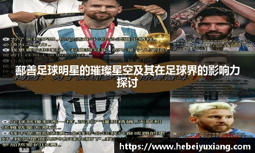 鄯善足球明星的璀璨星空及其在足球界的影响力探讨