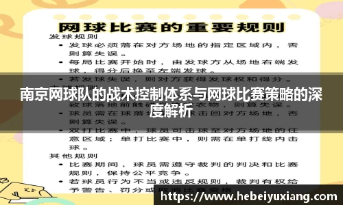 南京网球队的战术控制体系与网球比赛策略的深度解析